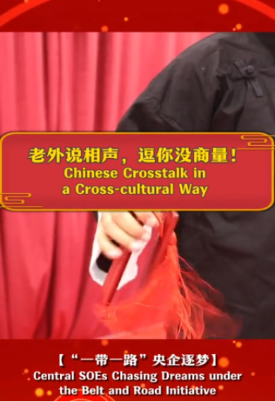 【“一帶一路”央企逐夢】老外説相聲，逗你沒商量！_fororder_企業微信截圖_20250124161229